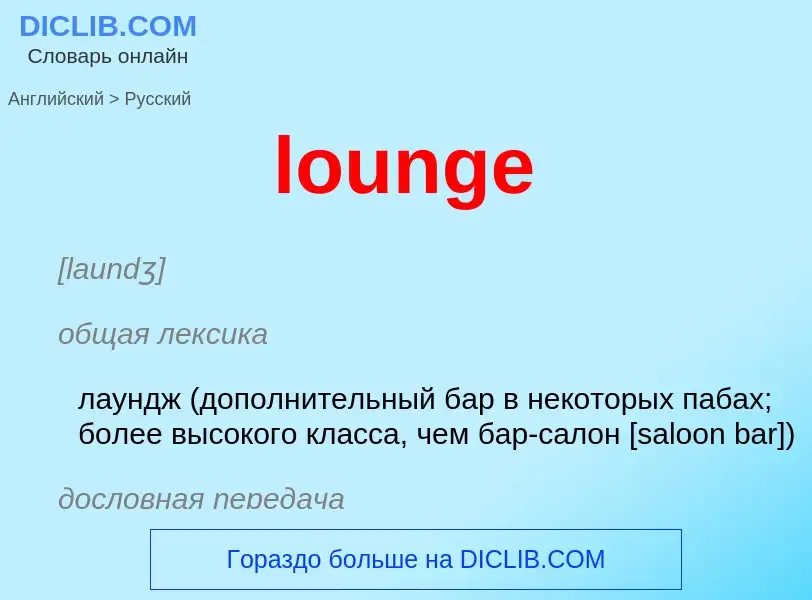 Как переводится lounge на Русский язык