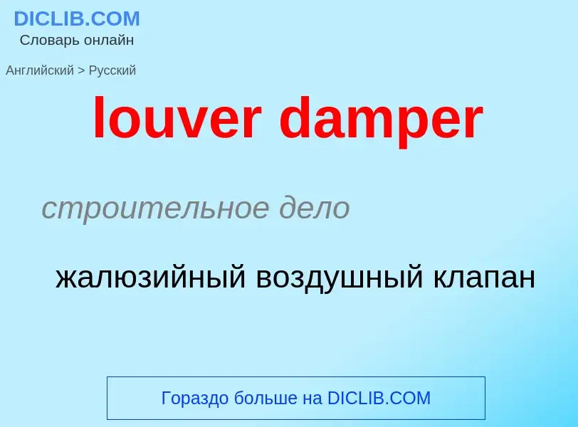 Как переводится louver damper на Русский язык