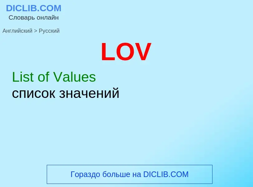 What is the Russian for LOV? Translation of &#39LOV&#39 to Russian