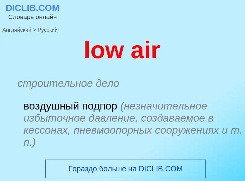 What is the Russian for low air? Translation of &#39low air&#39 to Russian