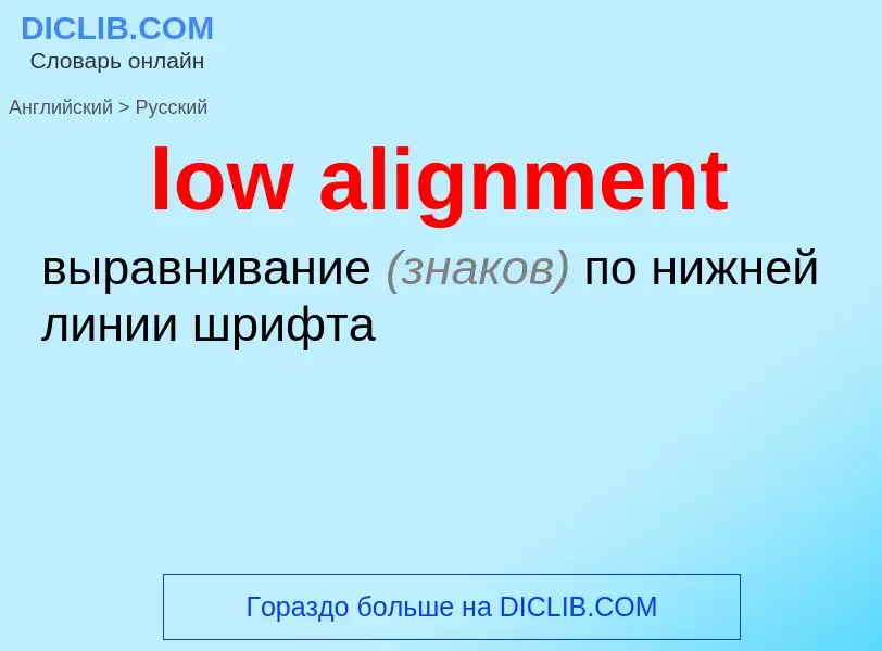 Как переводится low alignment на Русский язык