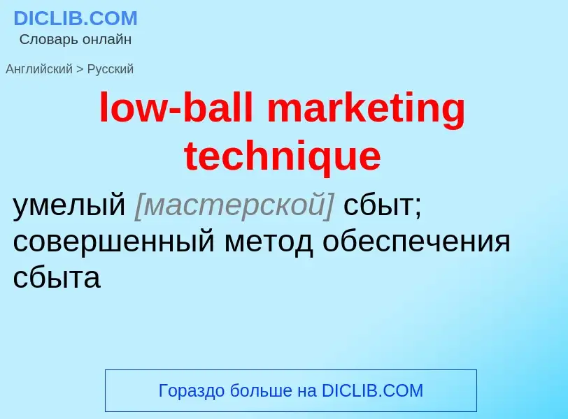 Как переводится low-ball marketing technique на Русский язык