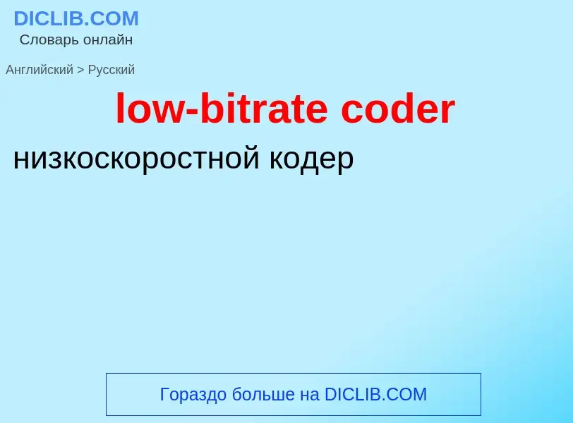 Μετάφραση του &#39low-bitrate coder&#39 σε Ρωσικά