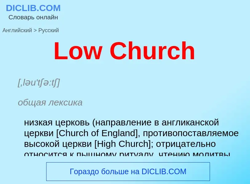 Как переводится Low Church на Русский язык