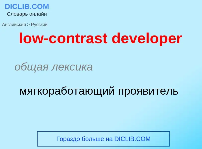 Как переводится low-contrast developer на Русский язык