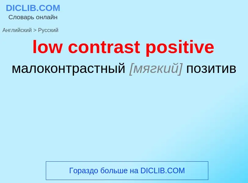 Как переводится low contrast positive на Русский язык