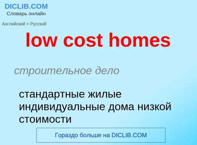 Как переводится low cost homes на Русский язык