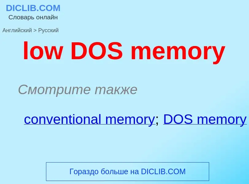 Vertaling van &#39low DOS memory&#39 naar Russisch