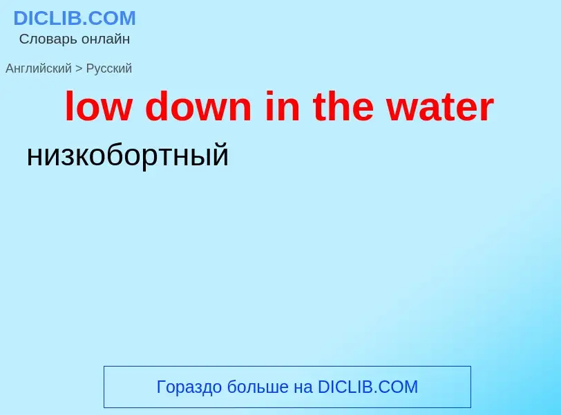 Μετάφραση του &#39low down in the water&#39 σε Ρωσικά