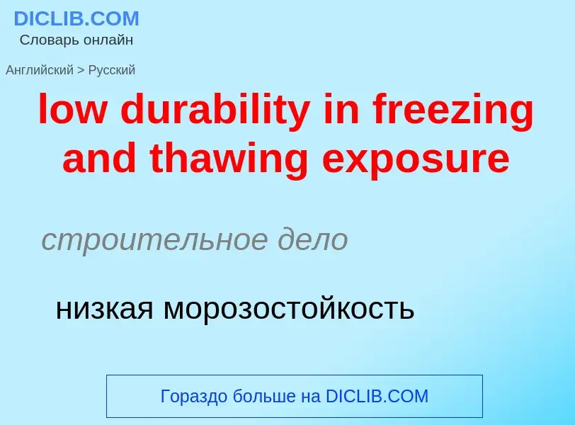 Как переводится low durability in freezing and thawing exposure на Русский язык