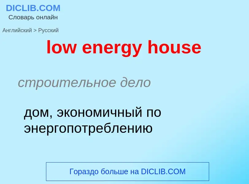 Как переводится low energy house на Русский язык