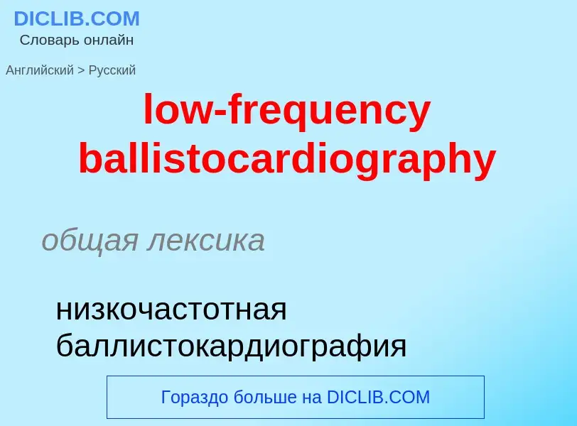 Как переводится low-frequency ballistocardiography на Русский язык