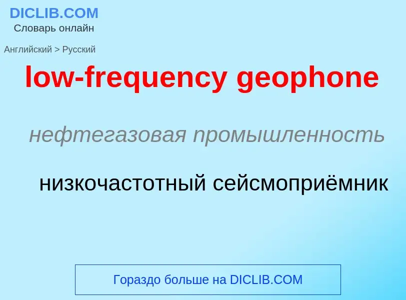 Vertaling van &#39low-frequency geophone&#39 naar Russisch