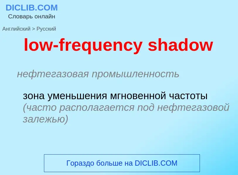 ¿Cómo se dice low-frequency shadow en Ruso? Traducción de &#39low-frequency shadow&#39 al Ruso