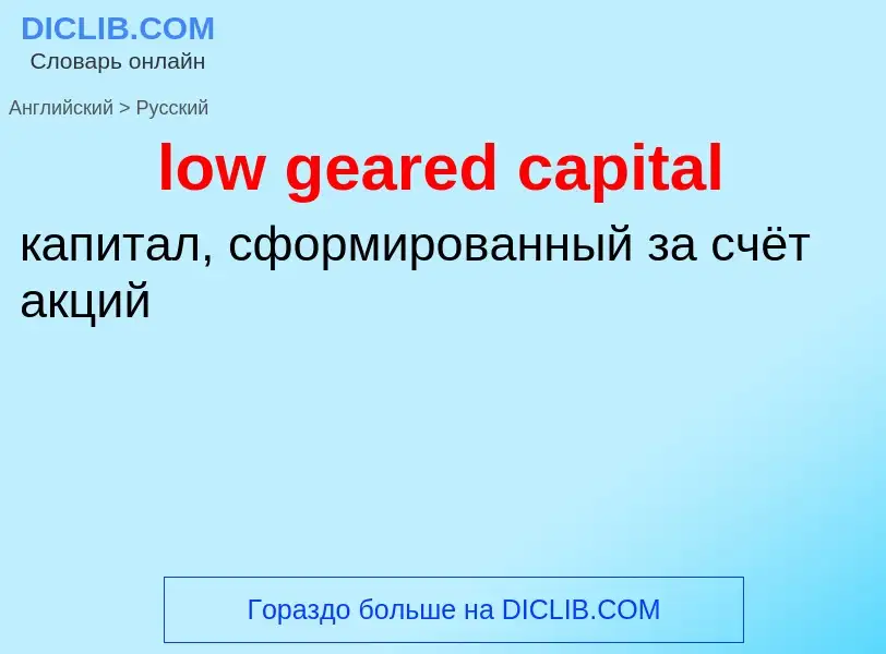 Como se diz low geared capital em Russo? Tradução de &#39low geared capital&#39 em Russo