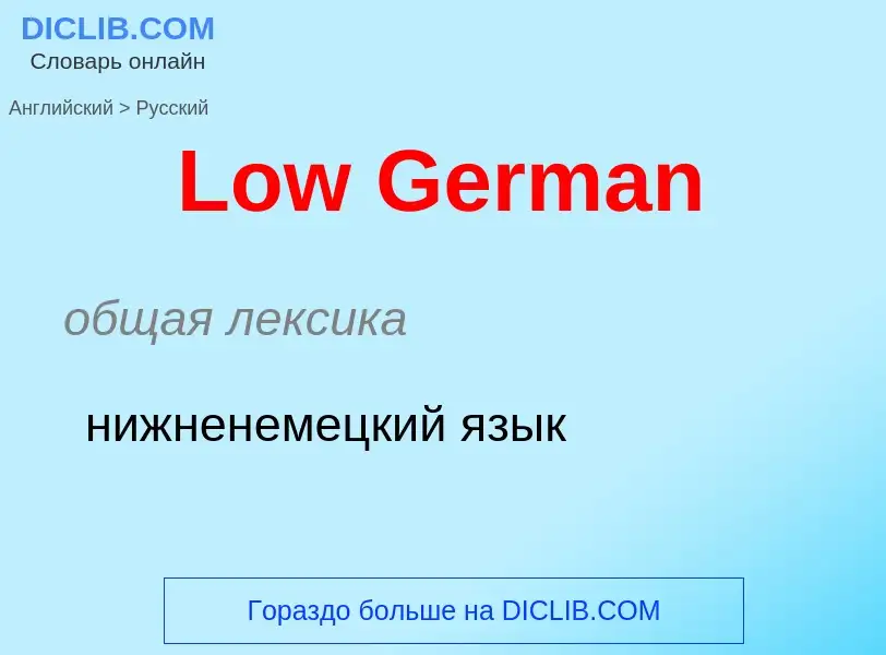 Как переводится Low German на Русский язык