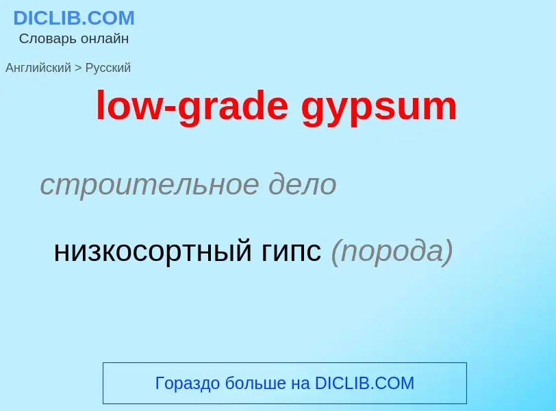 Как переводится low-grade gypsum на Русский язык