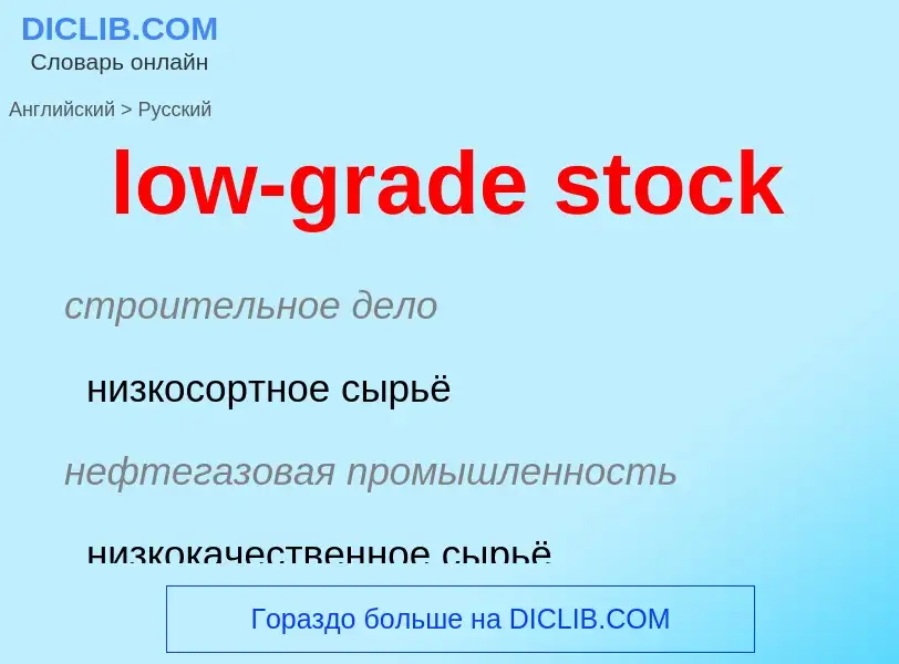 Как переводится low-grade stock на Русский язык