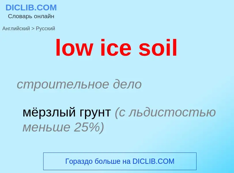 Μετάφραση του &#39low ice soil&#39 σε Ρωσικά