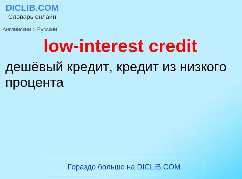 Μετάφραση του &#39low-interest credit&#39 σε Ρωσικά