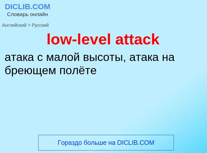 Как переводится low-level attack на Русский язык