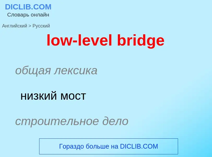 ¿Cómo se dice low-level bridge en Ruso? Traducción de &#39low-level bridge&#39 al Ruso