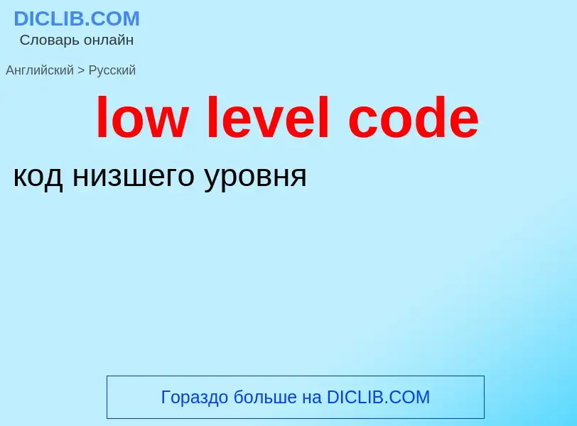 Как переводится low level code на Русский язык