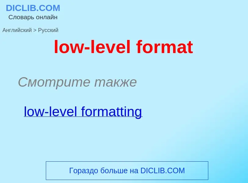 What is the Russian for low-level format? Translation of &#39low-level format&#39 to Russian