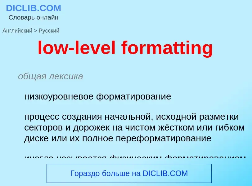 Μετάφραση του &#39low-level formatting&#39 σε Ρωσικά