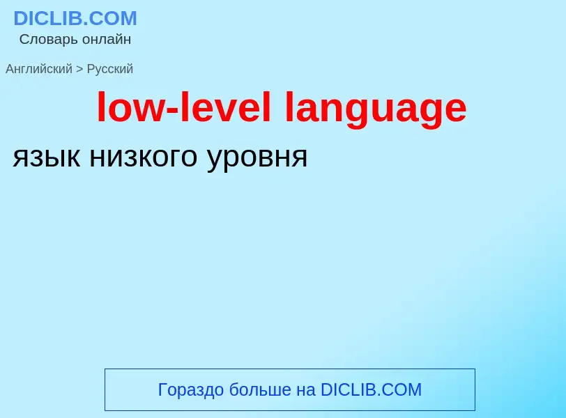 Как переводится low-level language на Русский язык