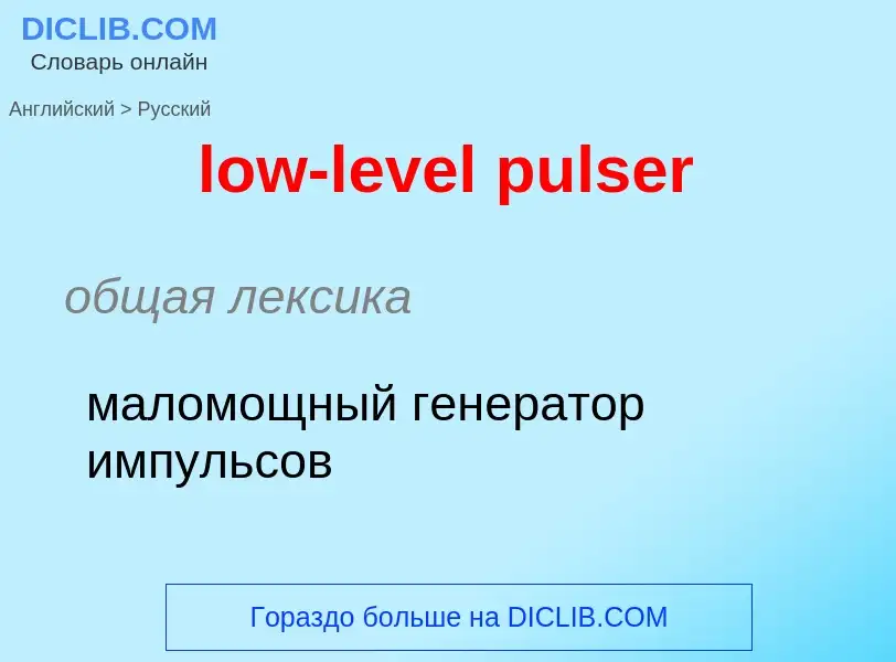 Как переводится low-level pulser на Русский язык