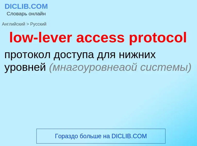 Μετάφραση του &#39low-lever access protocol&#39 σε Ρωσικά