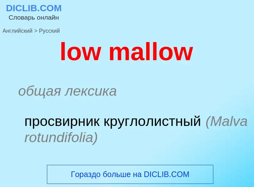 ¿Cómo se dice low mallow en Ruso? Traducción de &#39low mallow&#39 al Ruso