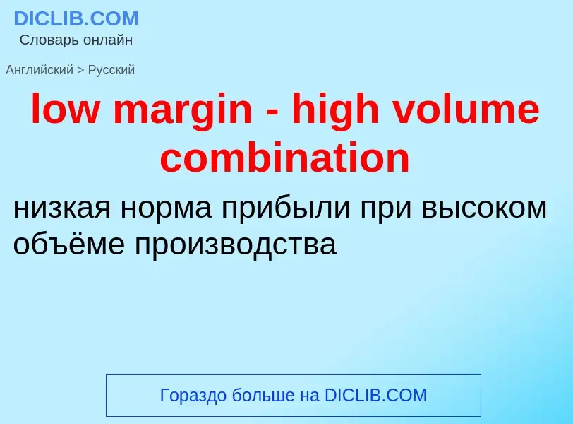 What is the Russian for low margin - high volume combination? Translation of &#39low margin - high v