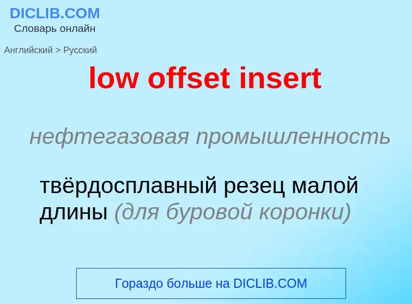 Как переводится low offset insert на Русский язык