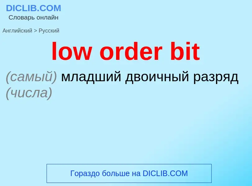 Как переводится low order bit на Русский язык