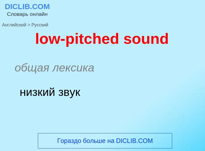 Как переводится low-pitched sound на Русский язык