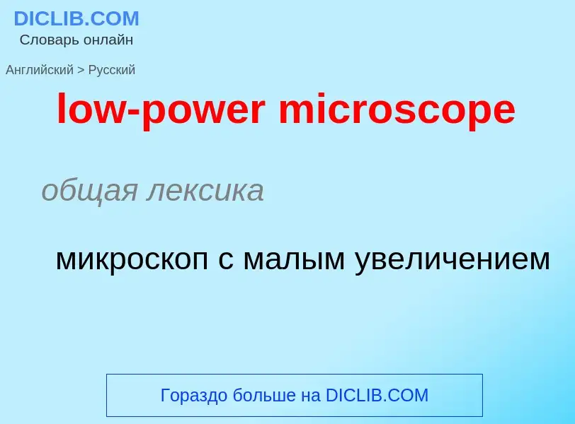 Μετάφραση του &#39low-power microscope&#39 σε Ρωσικά