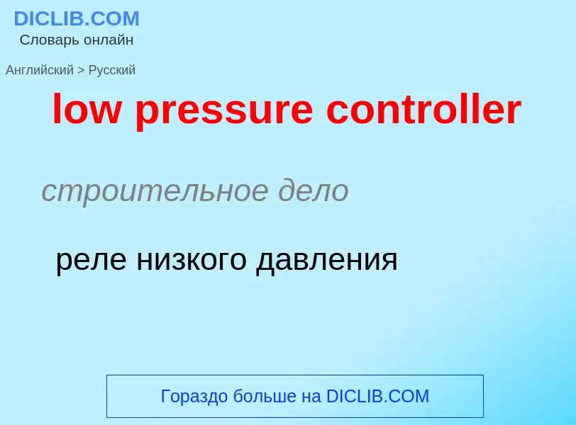 Как переводится low pressure controller на Русский язык