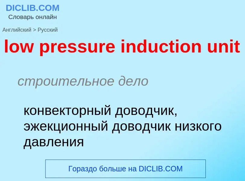 ¿Cómo se dice low pressure induction unit en Ruso? Traducción de &#39low pressure induction unit&#39