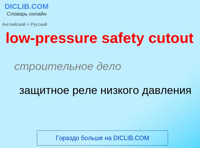 Как переводится low-pressure safety cutout на Русский язык