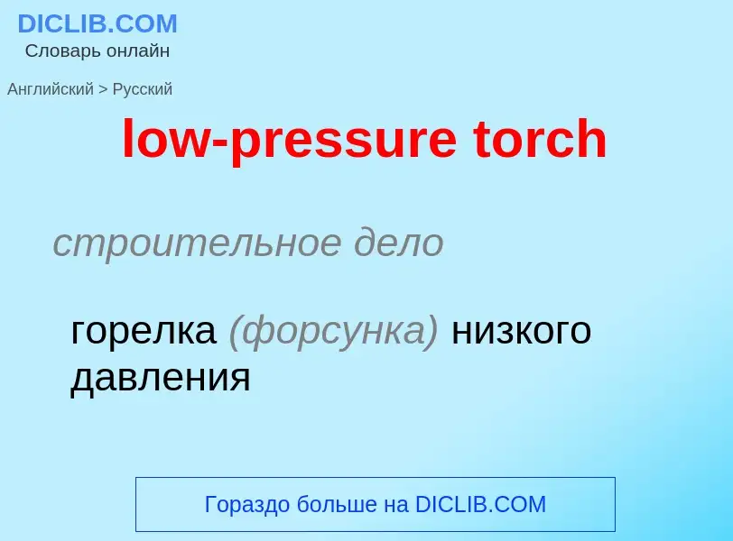 Como se diz low-pressure torch em Russo? Tradução de &#39low-pressure torch&#39 em Russo