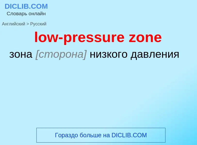 Como se diz low-pressure zone em Russo? Tradução de &#39low-pressure zone&#39 em Russo