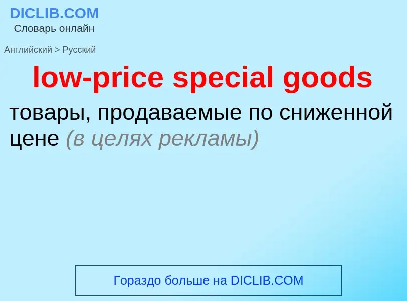 Как переводится low-price special goods на Русский язык