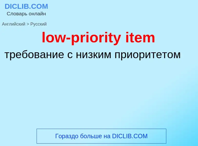 Vertaling van &#39low-priority item&#39 naar Russisch