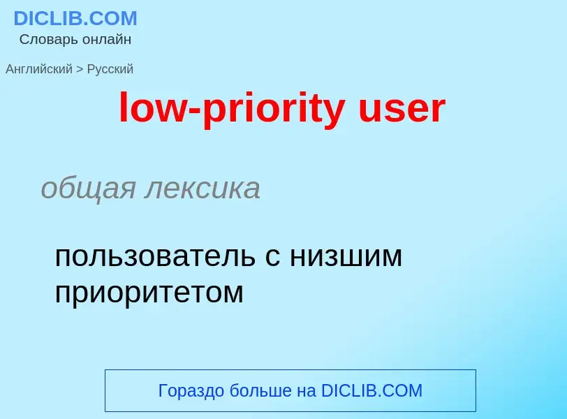 Как переводится low-priority user на Русский язык