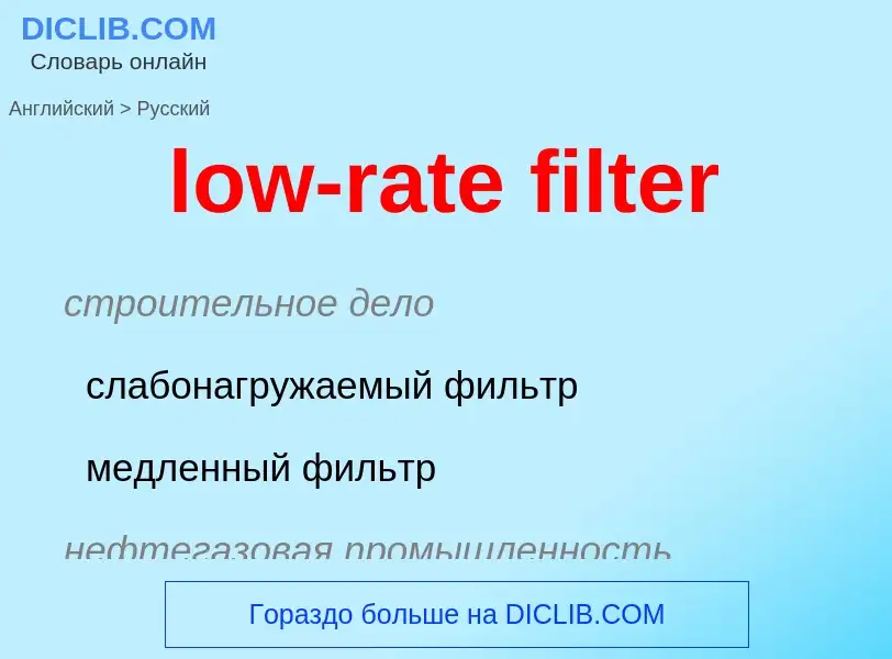 Как переводится low-rate filter на Русский язык