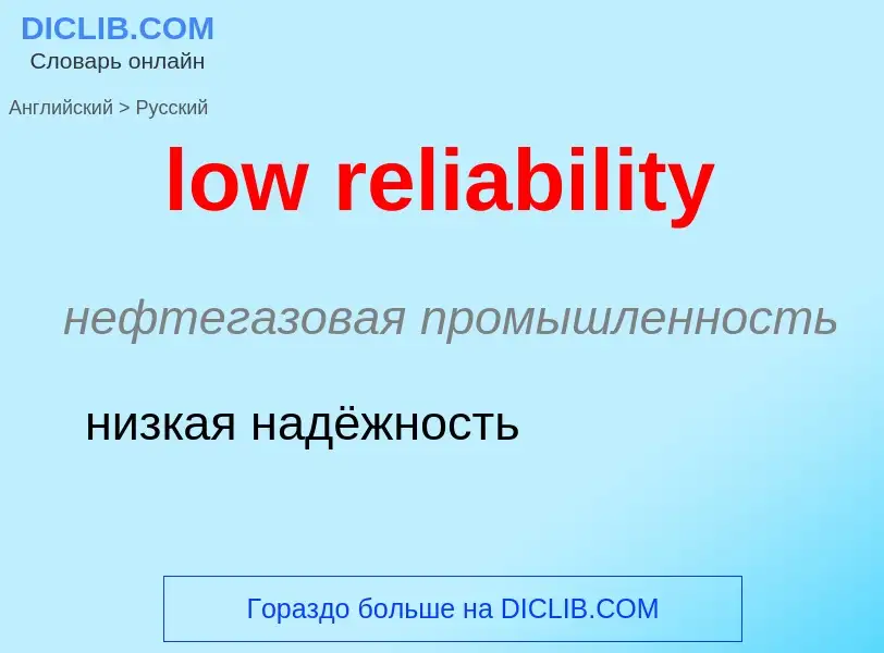 Traduzione di &#39low reliability&#39 in Russo