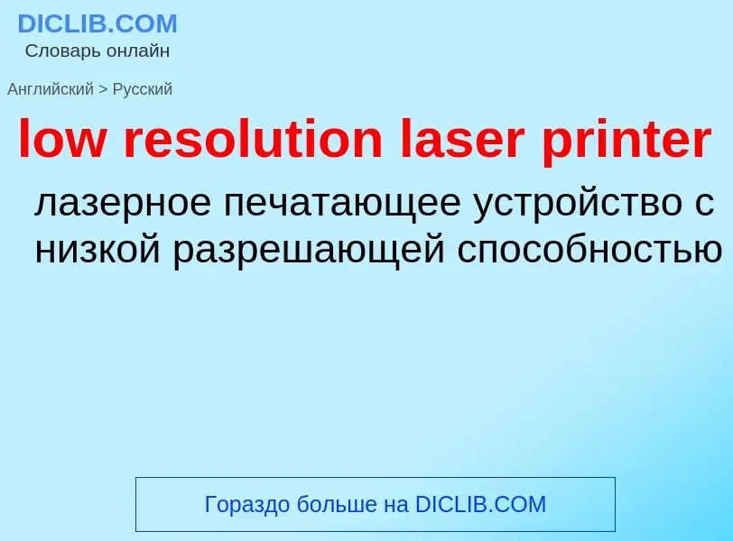 Как переводится low resolution laser printer на Русский язык