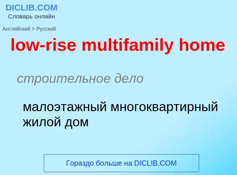 Как переводится low-rise multifamily home на Русский язык